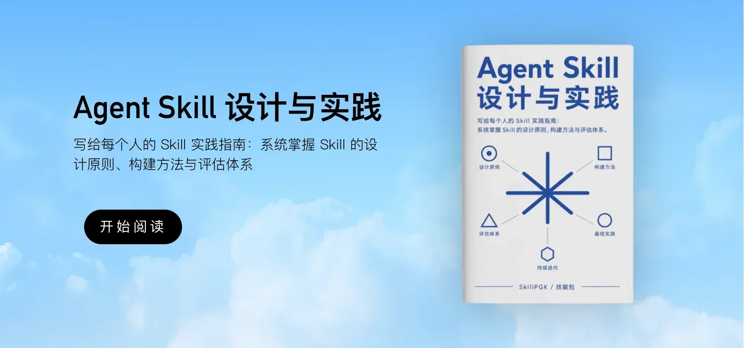 Agent Skill 设计与实践