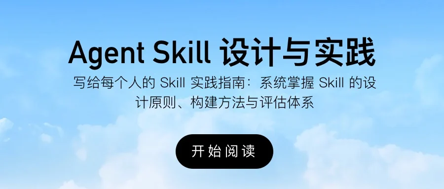 Agent Skill 设计与实践手册